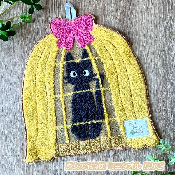楽天市場】メール便OK ジブリ グッズ 魔女の宅急便 ミニタオル 鳥かご