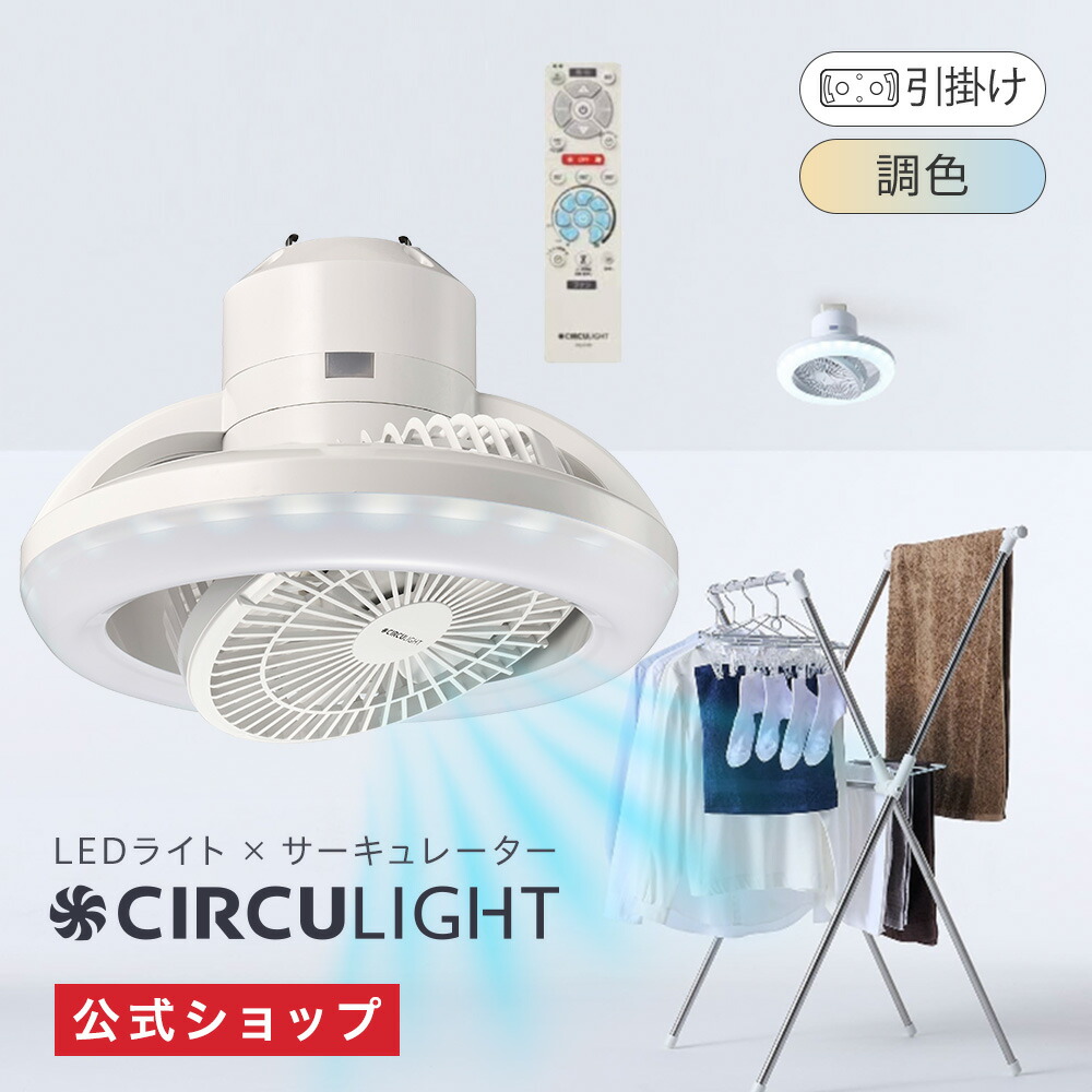 楽天市場】＼ポイント10倍／【公式通販】CIRCULIGHT サーキュライト
