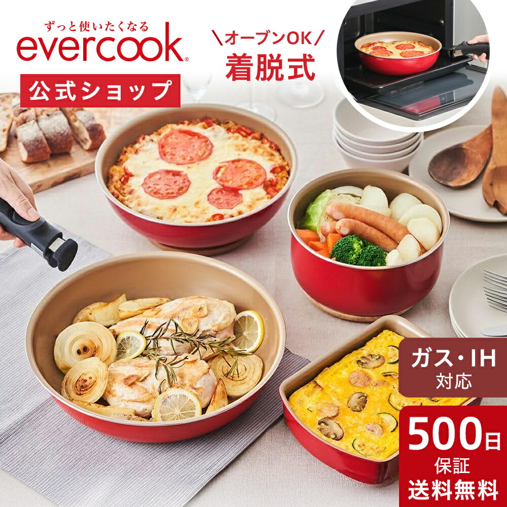楽天市場】【公式通販】evercook エバークック 選べる 着脱式 IH