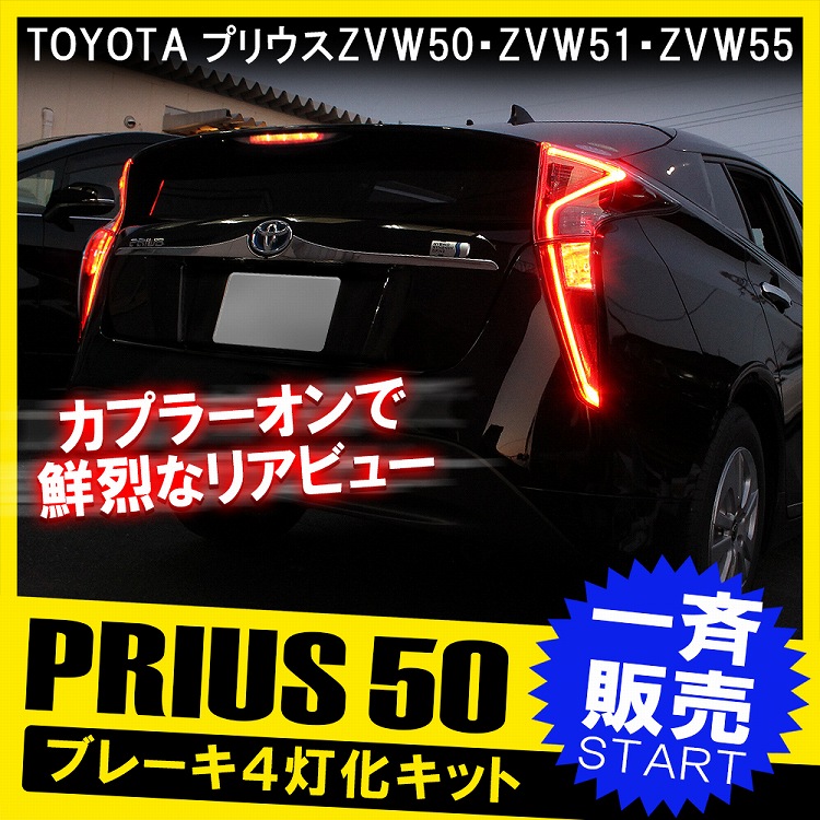 楽天市場】プリウス 50系 前期 プリウス50 4灯化キット カプラーオン 4