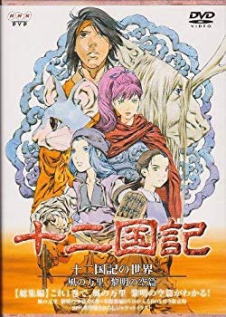 楽天市場】十二国記 dvdの通販