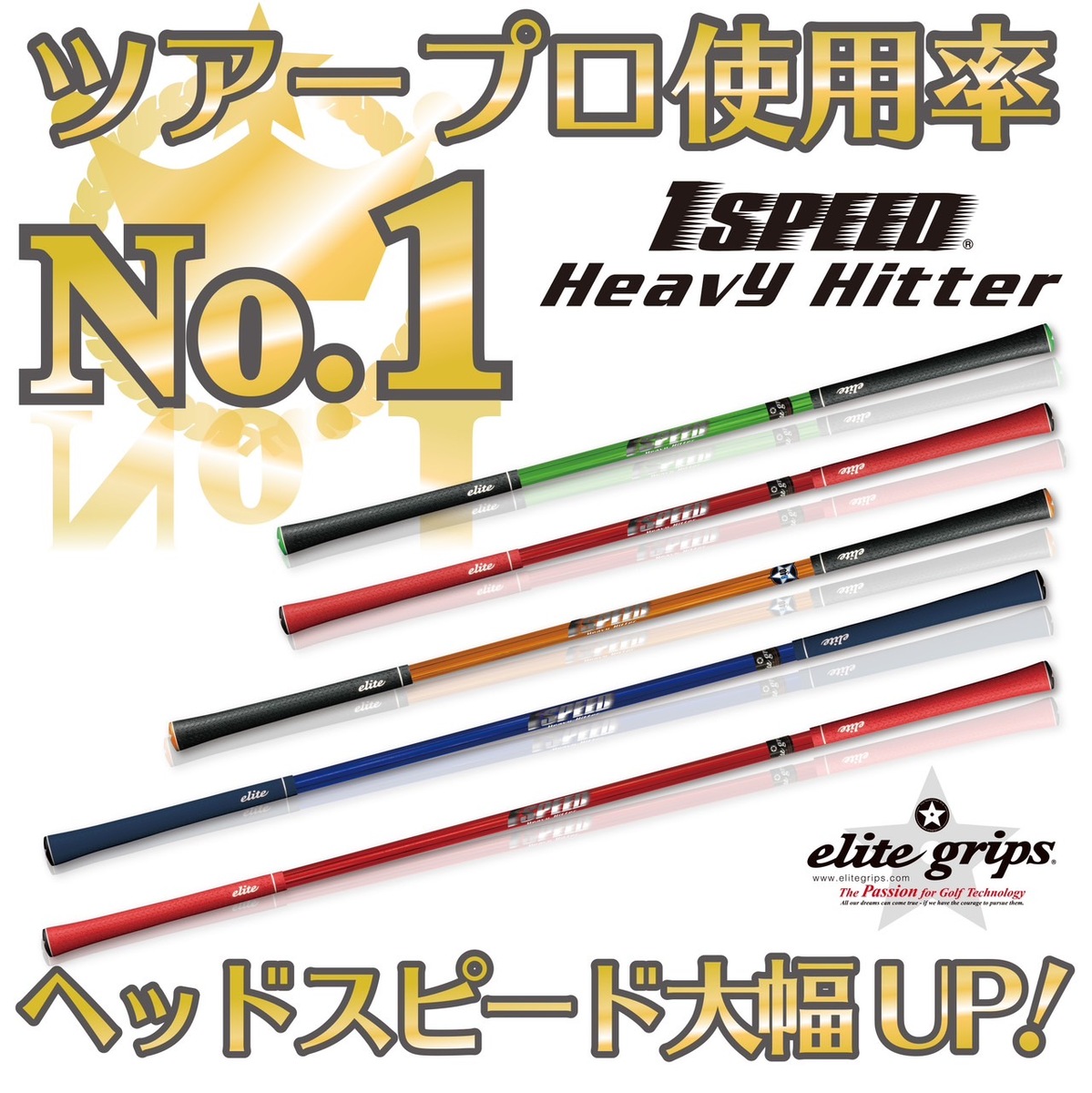 楽天市場】エリートグリップ ワンスピード ヘビーヒッター 1 Speed