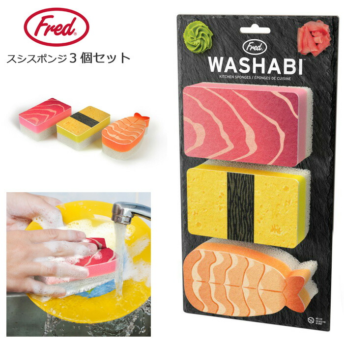 楽天市場】Fred スポンジ 3個入り キッチンスポンジ 食器用スポンジ