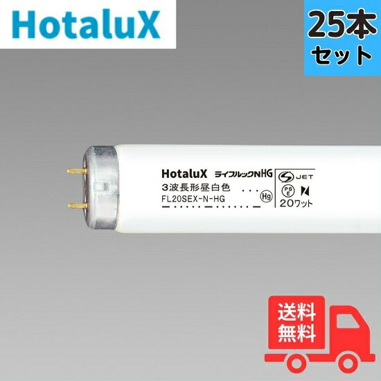 ホタルクス ライフルックHG FL20SEX-N-HG2 25本 (電球・蛍光灯) 価格