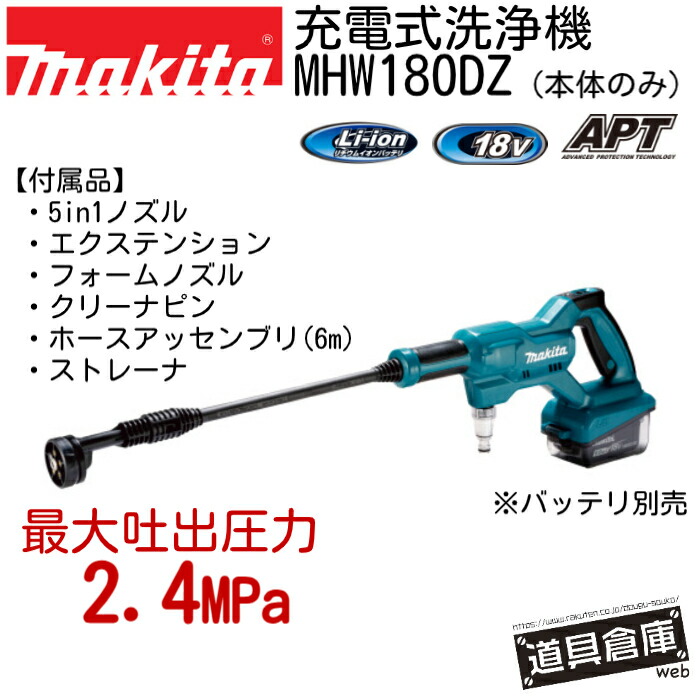 楽天市場】洗浄機 マキタ MHW180DZ 18v 本体のみ 充電式 充電式洗浄機