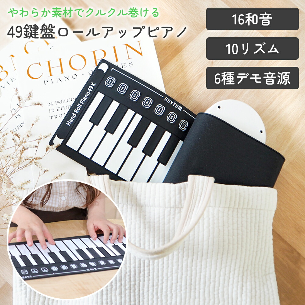 楽天市場】【10％OFFクーポン有♪2/25】ロールピアノ 電子ピアノ