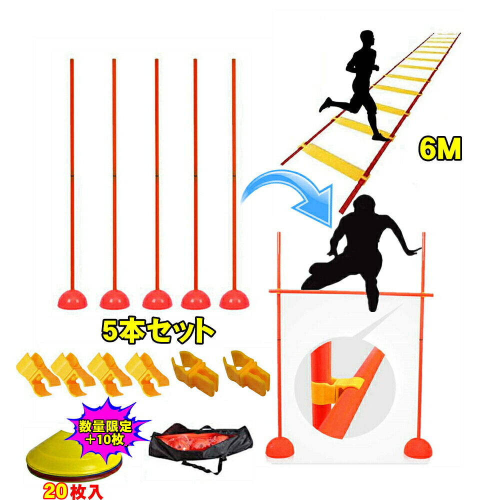 楽天市場】ラダー6m アジリティ ポール ベース5組 マーカーコーン 10枚