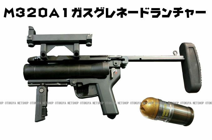 楽天市場】ガスランチャー M320A1 グレネードランチャー【東京マルイ