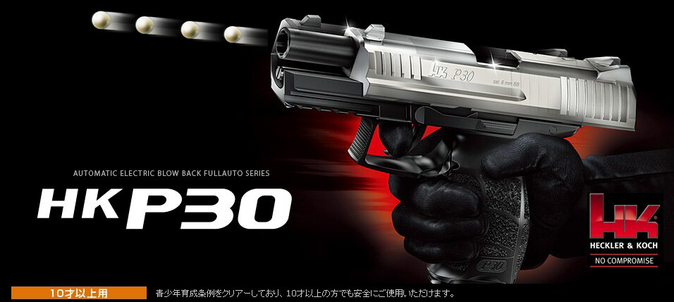 楽天市場】電動ブローバック フルオート HK P30【東京マルイ】【電動