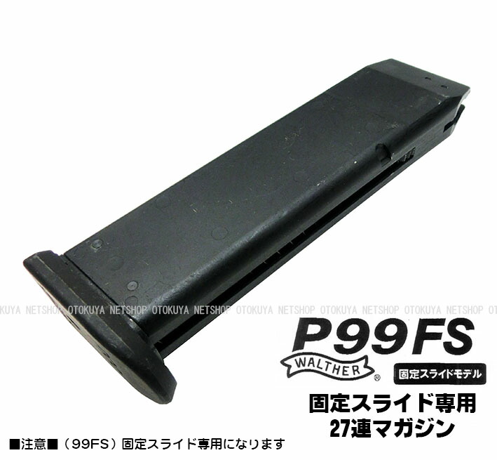 楽天市場】ガス ワルサーP99FS専用 27連スペアマガジン【マルゼン