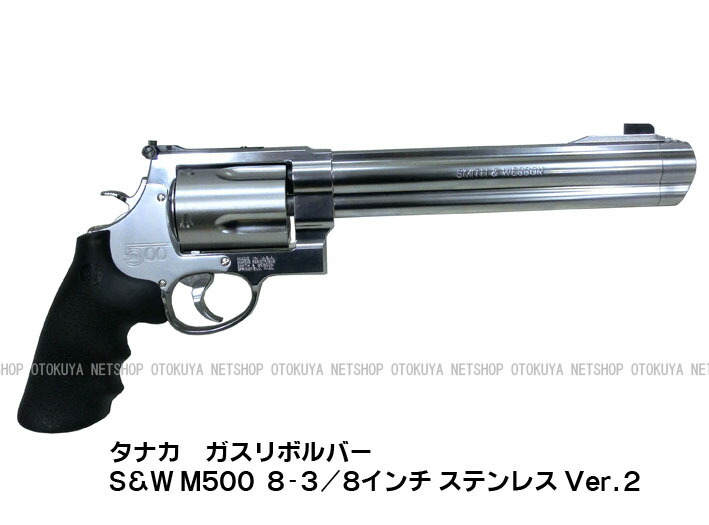 楽天市場】ガスリボルバー S&W M500 8-3/8インチ ステンレス Ver.2