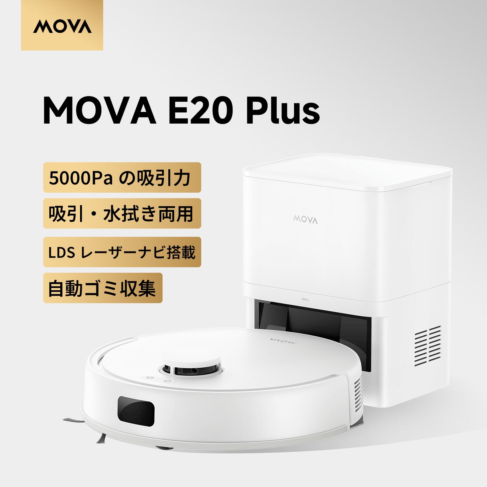 楽天市場】MOVA E20 Plus ロボット掃除機 水拭き対応 ALL in ONE LDS
