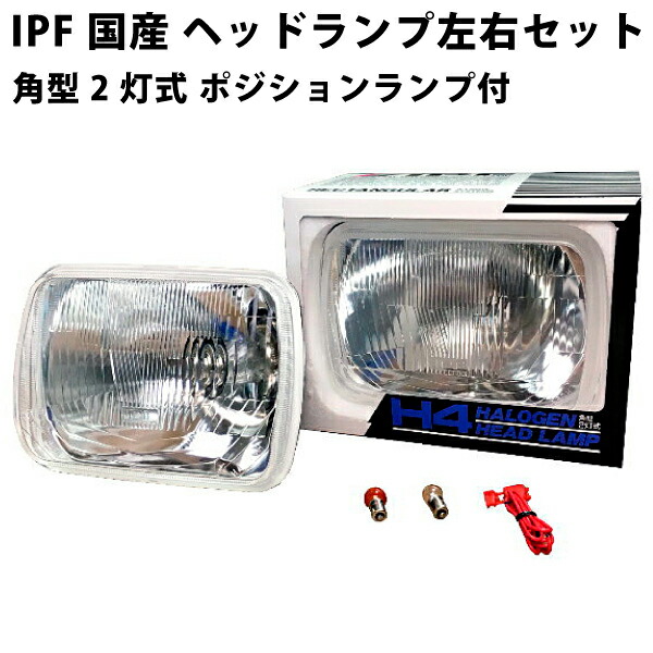 楽天市場】IPF 国産 ヘッドランプ 角型2灯式 ポジションランプ付 左右