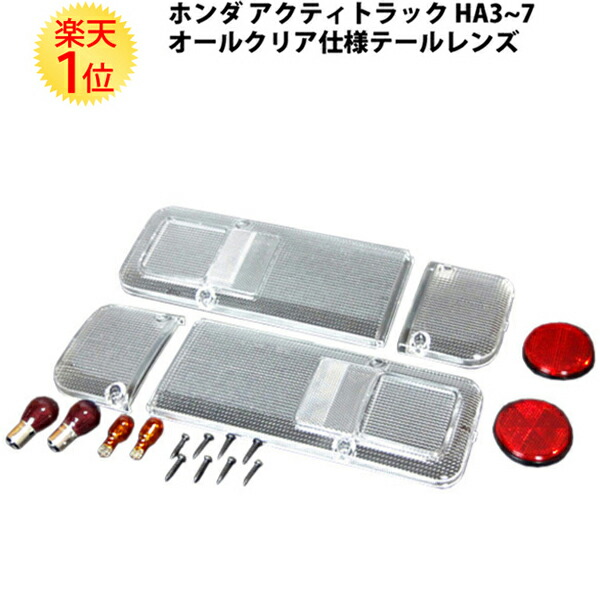 楽天市場】楽天1位 ホンダ アクティトラック オールクリア テール