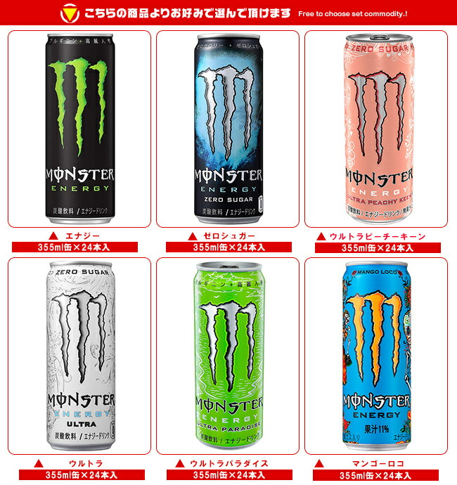 楽天市場】アサヒ飲料 モンスターシリーズ 選べる2ケースセット 355ml