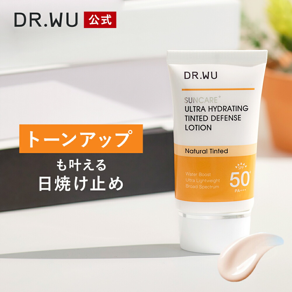 楽天市場】【DR.WU 公式】ウルトラ ハイドレーティング ティンティッド