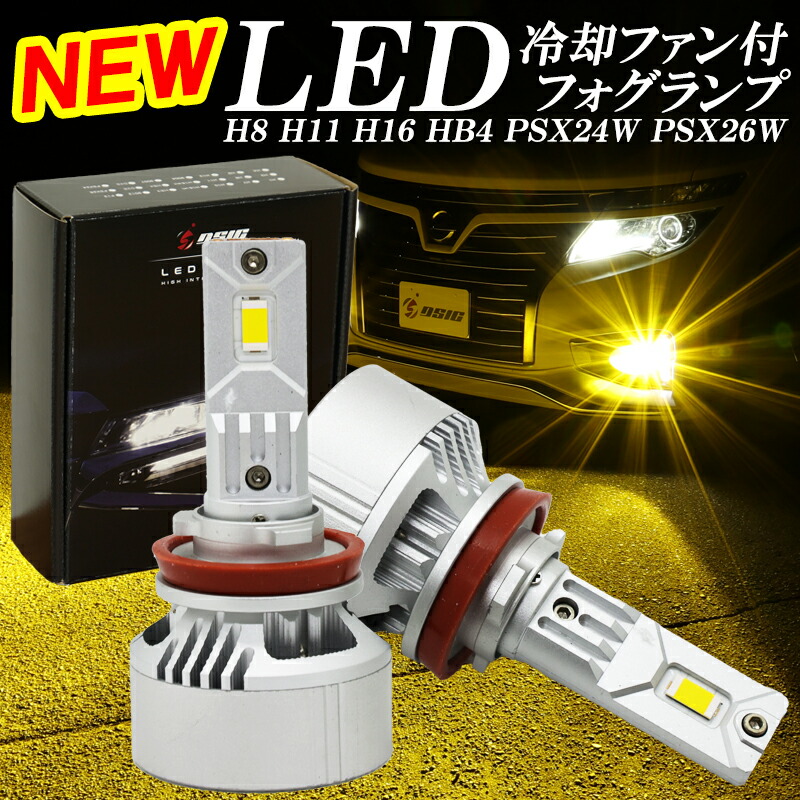 楽天市場】【日曜日限定セール開催】LEDフォグランプ イエロー H8 H11