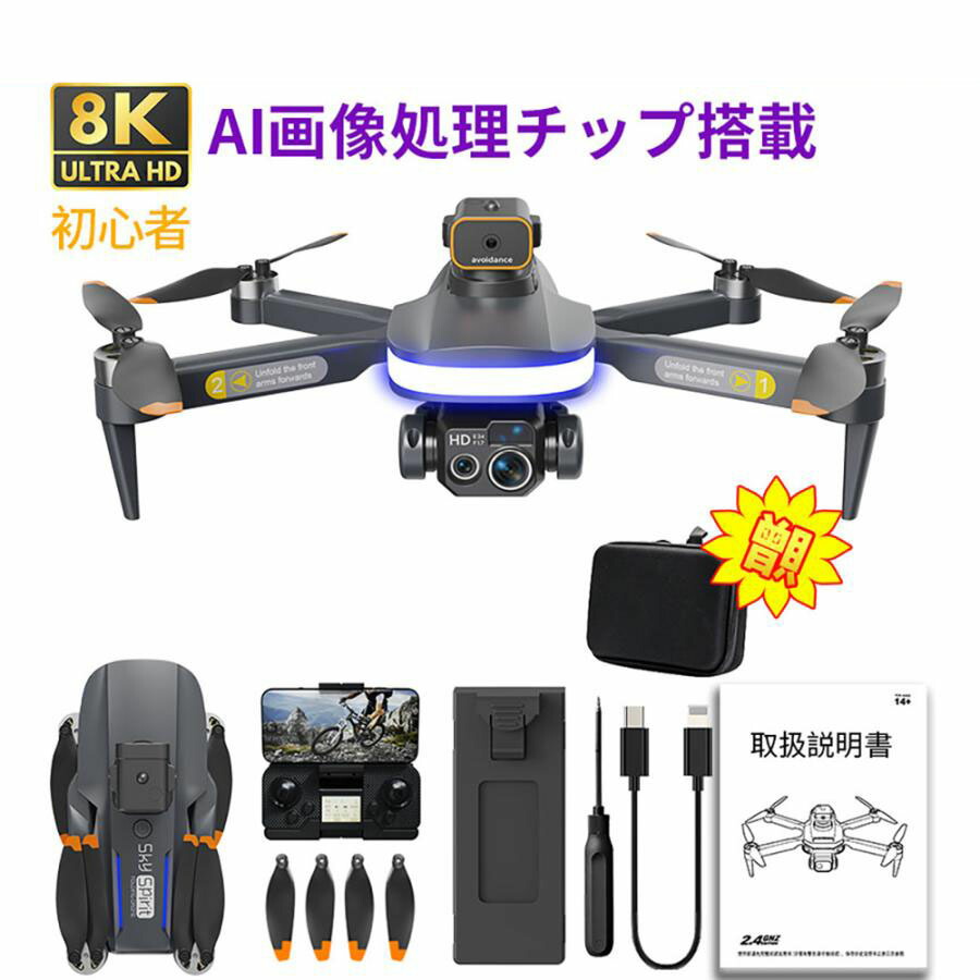楽天市場】ドローン カメラ付き 免許不要 8K 四つカメラ AIチップ搭載