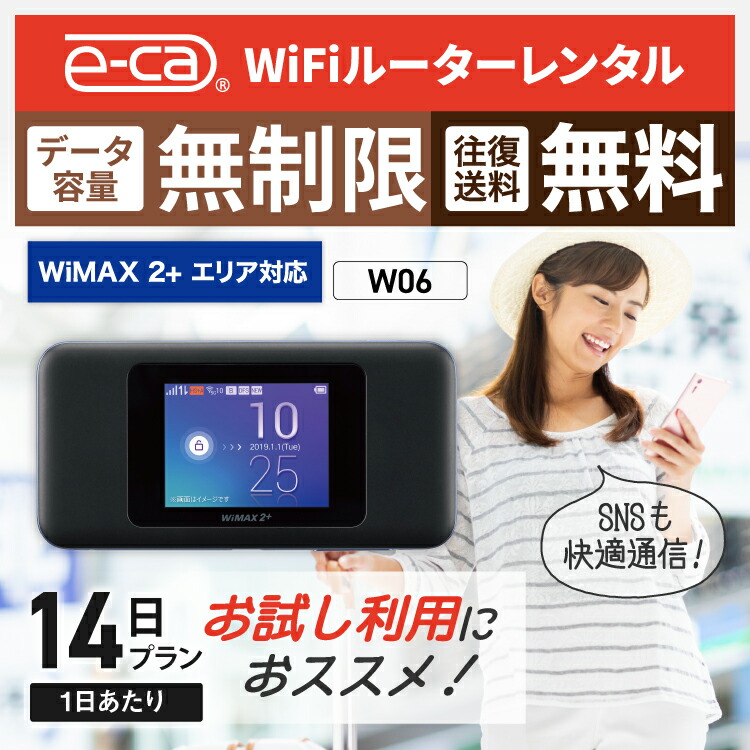 楽天市場】WiFi レンタル 無制限 14日 WiMAX W06 国内 専用 ワイ