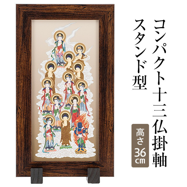 楽天市場】【十三仏の掛け軸】 コンパクト 十三佛 掛軸 スタンド型