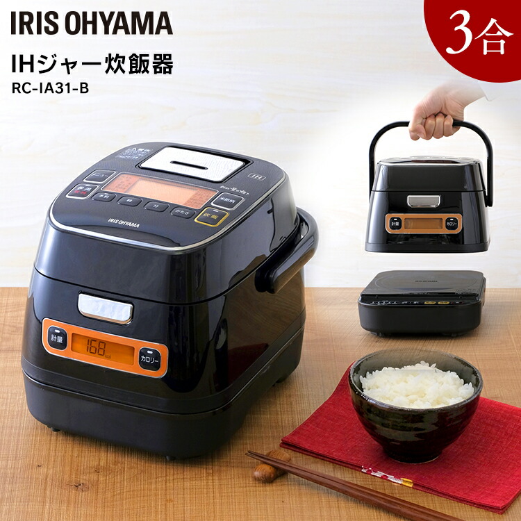 楽天市場】炊飯器 3合 ih RC-IA31-B送料無料 炊飯ジャー 3合 アイリス