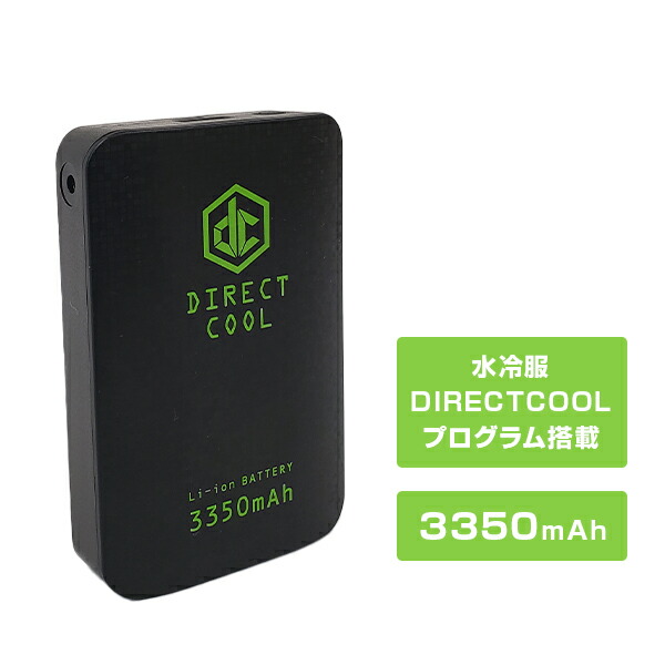 楽天市場】水冷服 DIRECTCOOL専用 プログラム内蔵 バッテリー 3350mAh