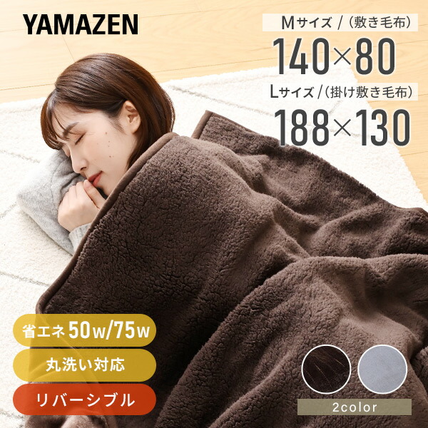 楽天市場】電気毛布 洗える（メーカー山善）の通販