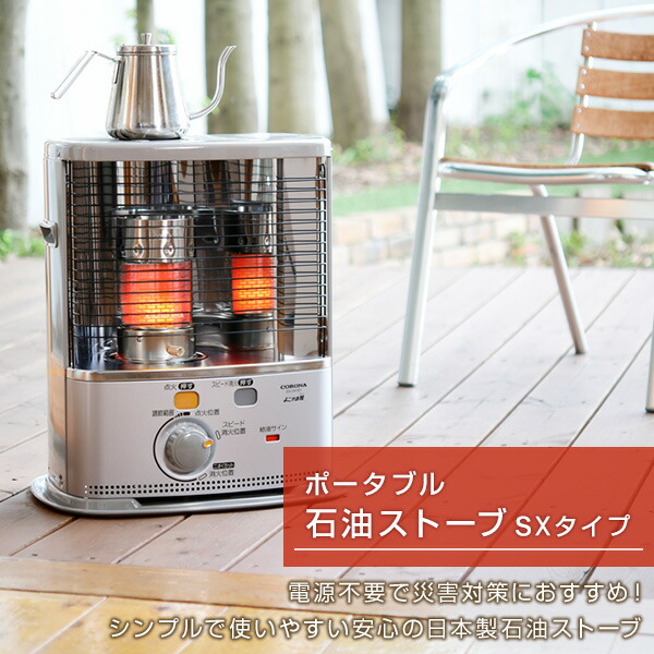 楽天市場】ストーブ 石油ストーブ SXシリーズ (木造7畳まで