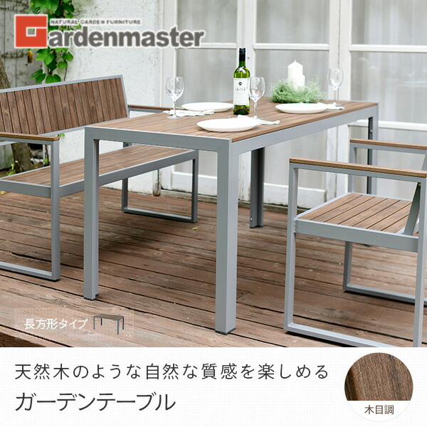 楽天市場】ガーデンテーブル 屋外 木目調 幅140 KPT-1470(DBR