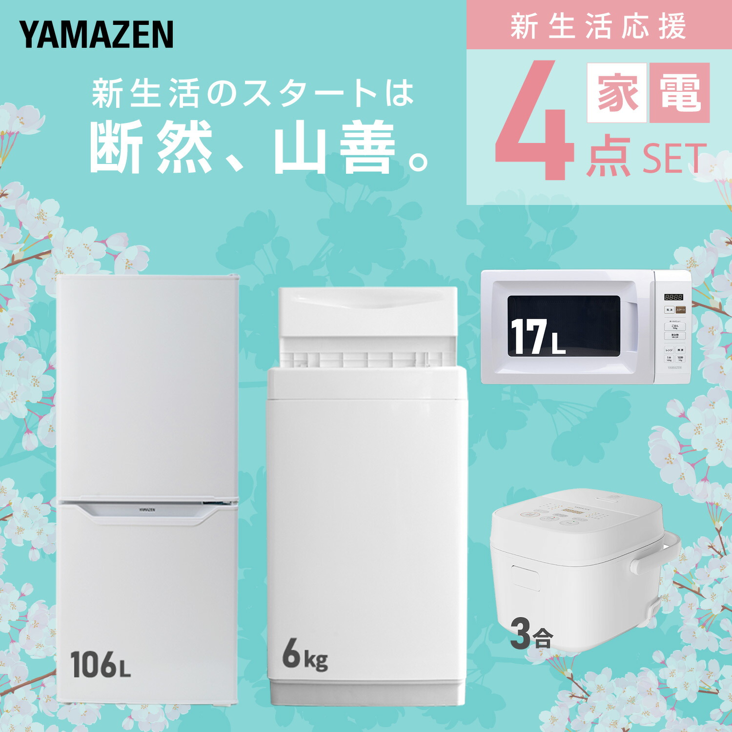楽天市場】【設置サービス対応】 家電セット 一人暮らし 4点セット