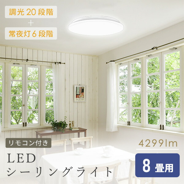 楽天市場】LEDシーリングライト 8畳用 LEDライト リモコン付き