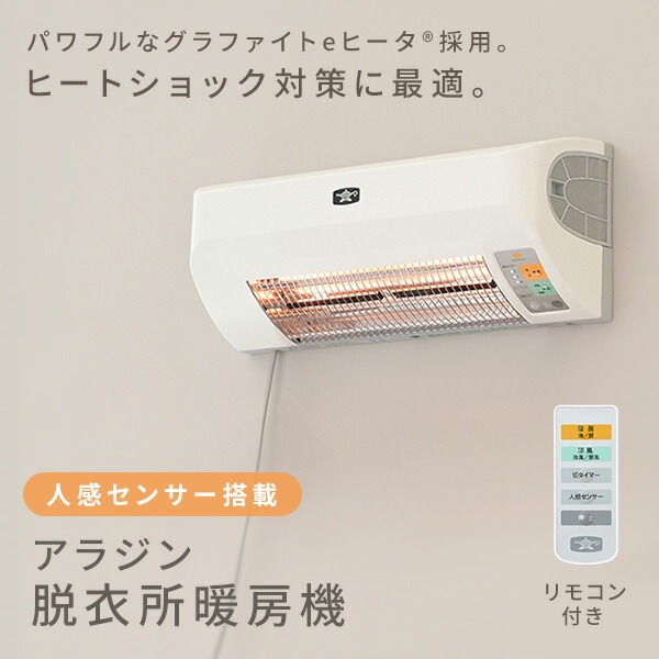 楽天市場】脱衣所暖房機 グラファイトヒーター 据え付け式 涼風 人感