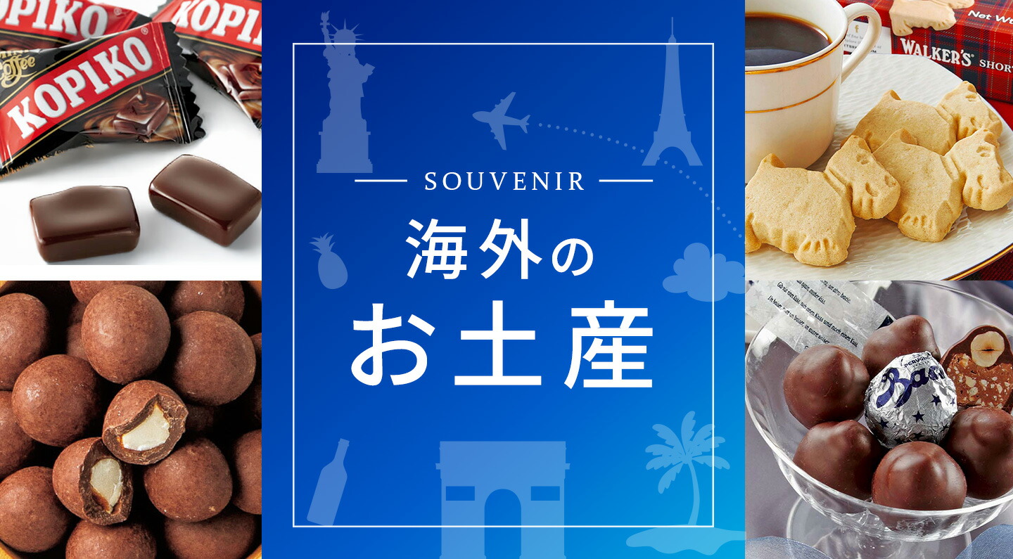 楽天市場 | JTB 世界のおみやげ屋さん - 全世界約60カ国の海外お土産が