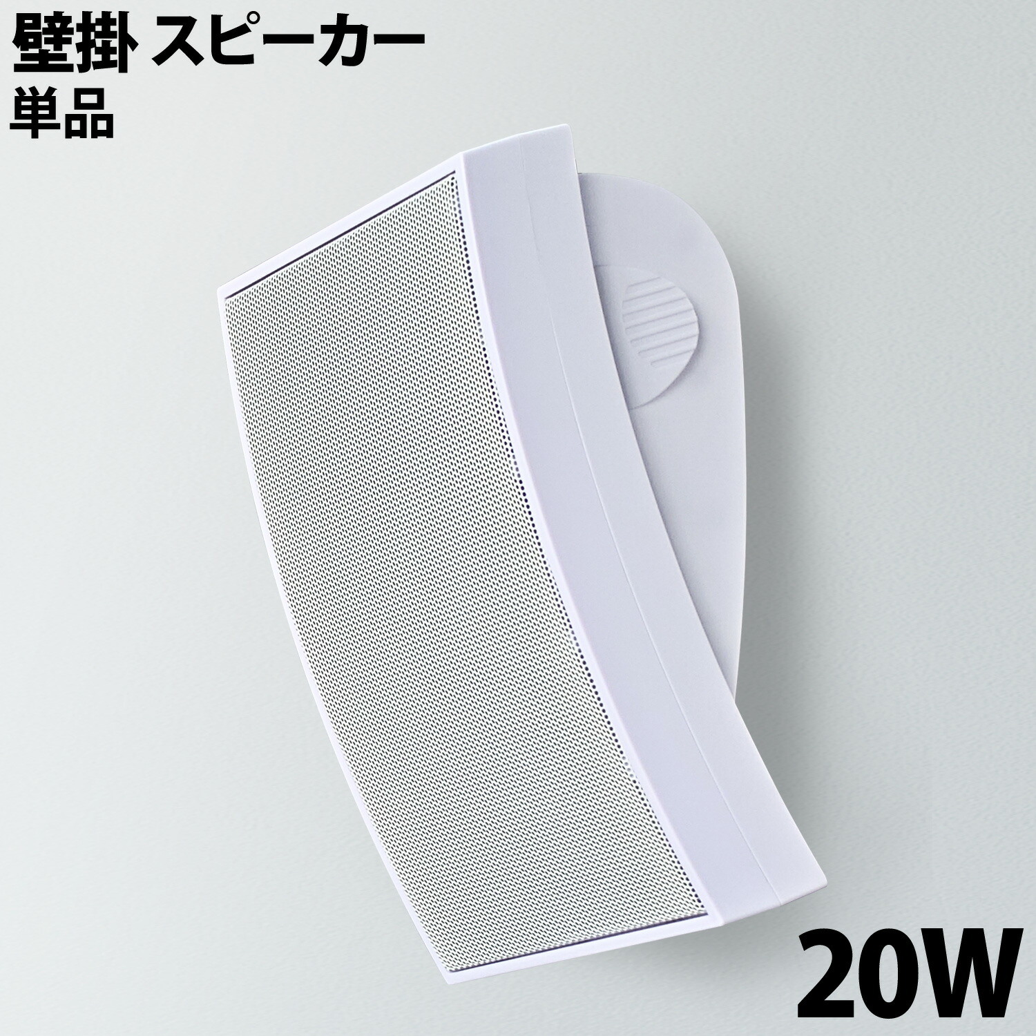 楽天市場】【 壁掛けスピーカー 】 20W 1台 曲面スピーカー 壁に掛け