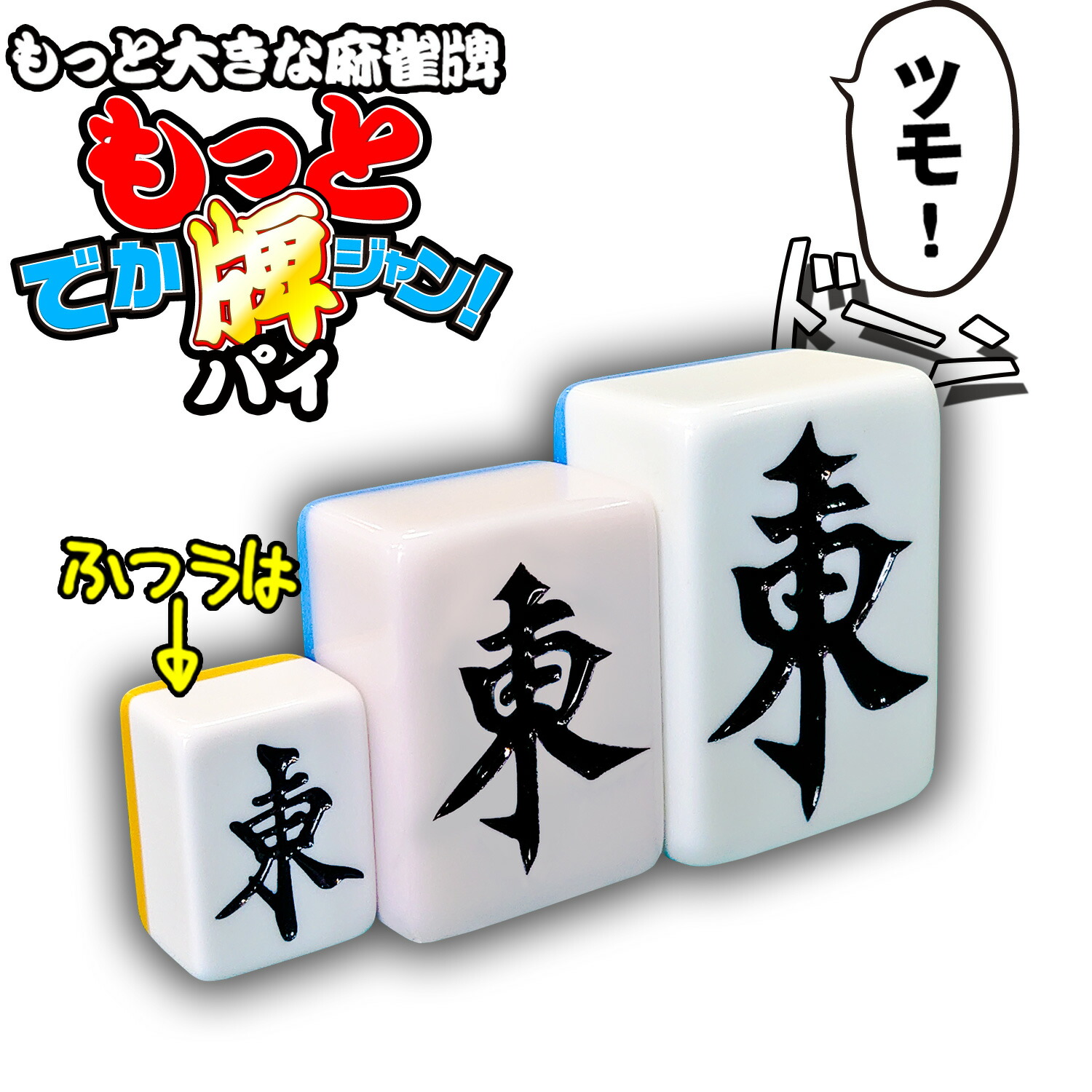 楽天市場】超ビッグサイズ 麻雀牌 【 もっと! でかパイじゃん 】 麻雀