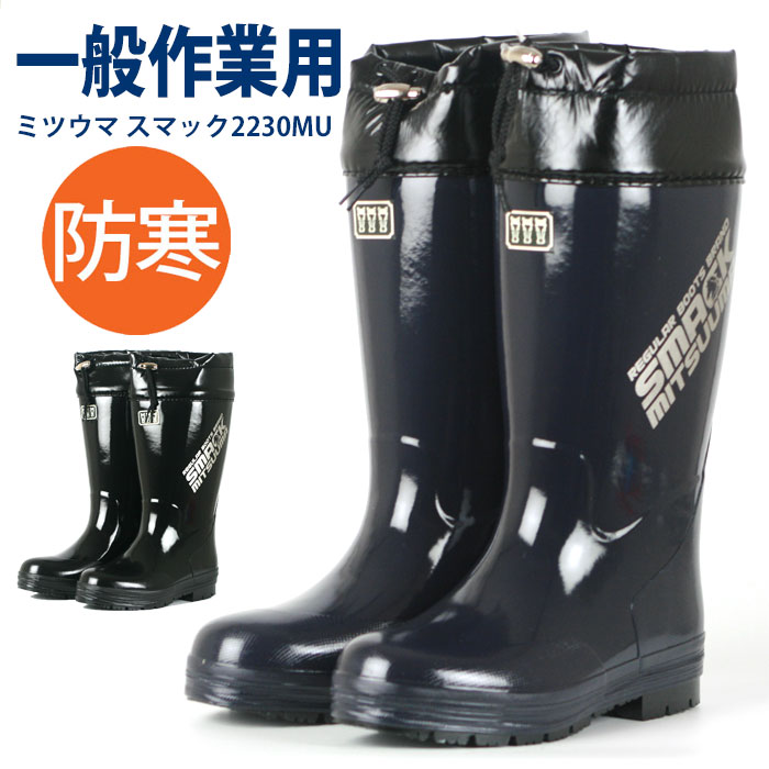 楽天市場】長靴 防寒 メンズ ミツウマ スマック2230MU ロング丈