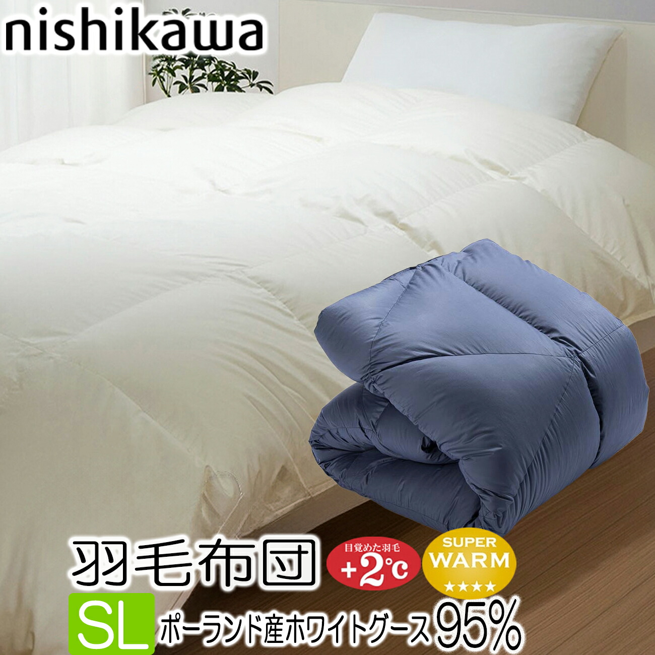 東京西川 西川プレミアム 羽毛布団 ポーリッシュホワイトグースダウン