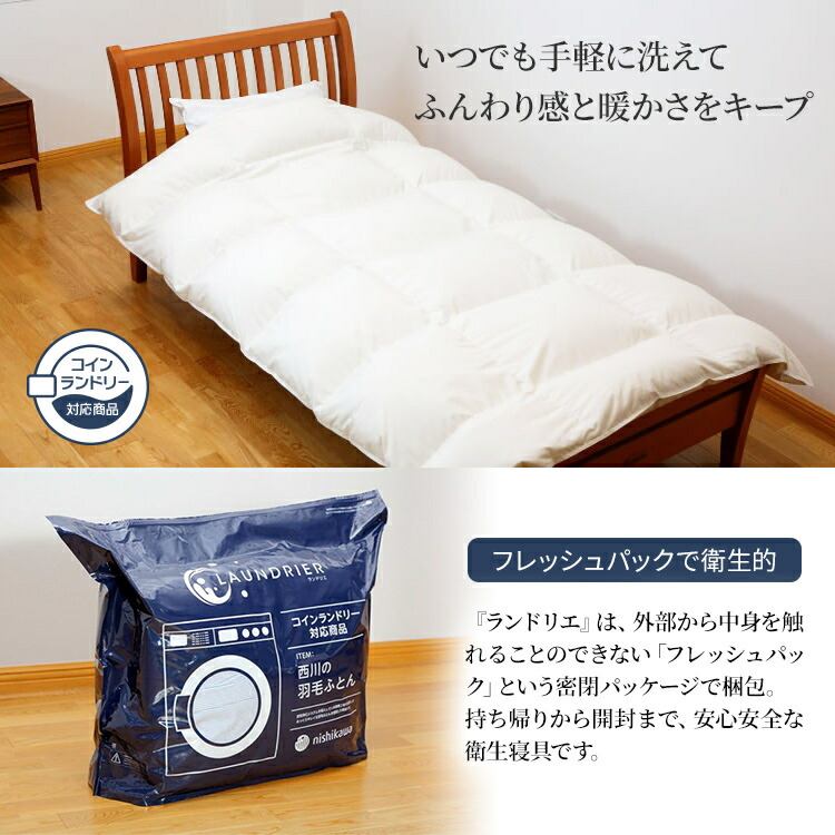 楽天市場】西川 羽毛布団 ランドリエ コインランドリー対応 洗える