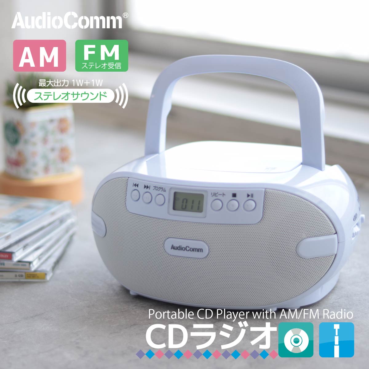 楽天市場】AudioComm CDラジオ CDプレーヤー ラジオ ポータブル 電池式