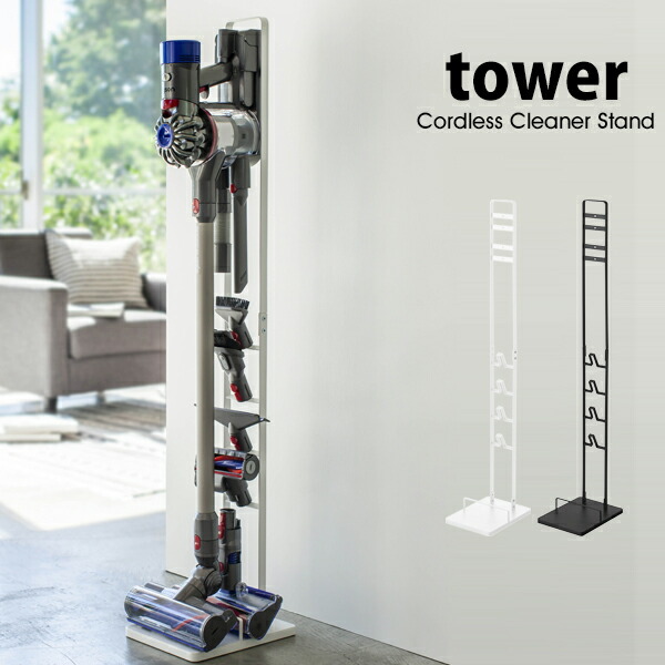 楽天市場】タワー コードレスクリーナースタンド tower ダイソン