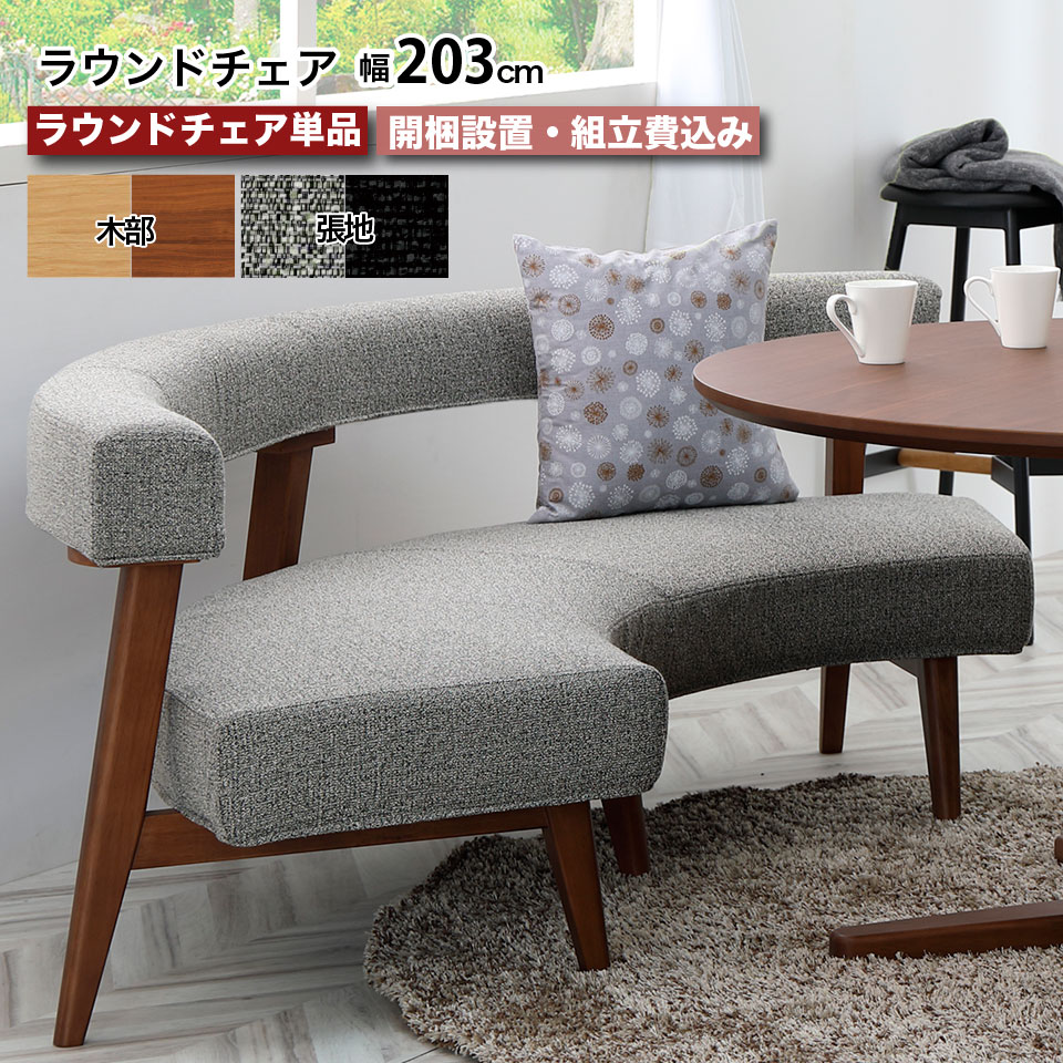 楽天市場】ラウンドチェア 単品 幅203cm ダイニングベンチ 半円
