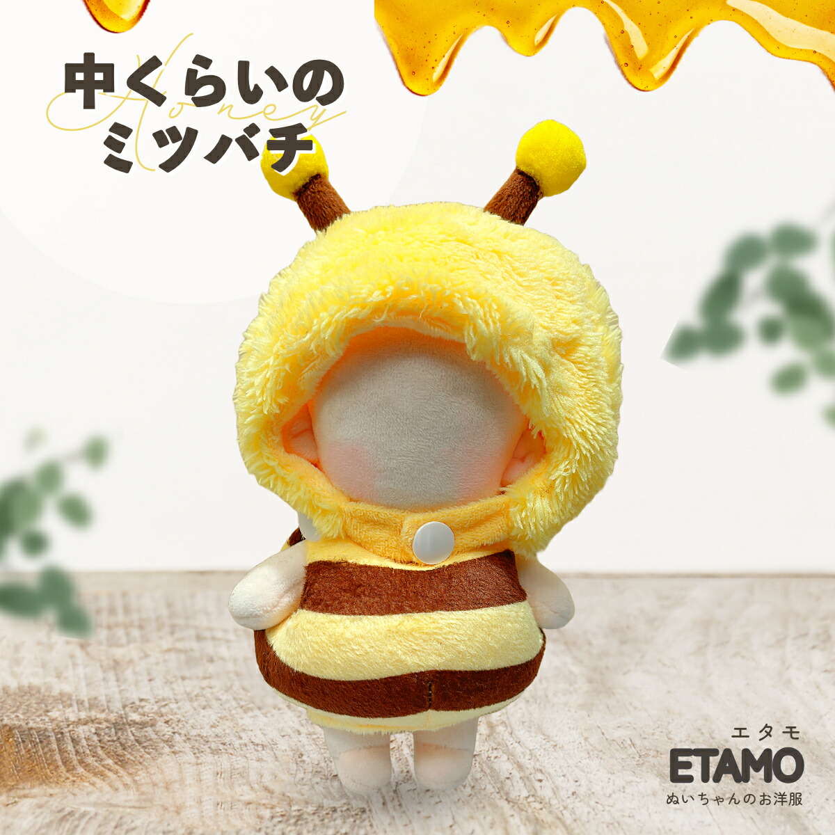 楽天市場】ぬい服 ミツバチ 10cm 15cm 20cm ハニーポット ぬいぐるみ