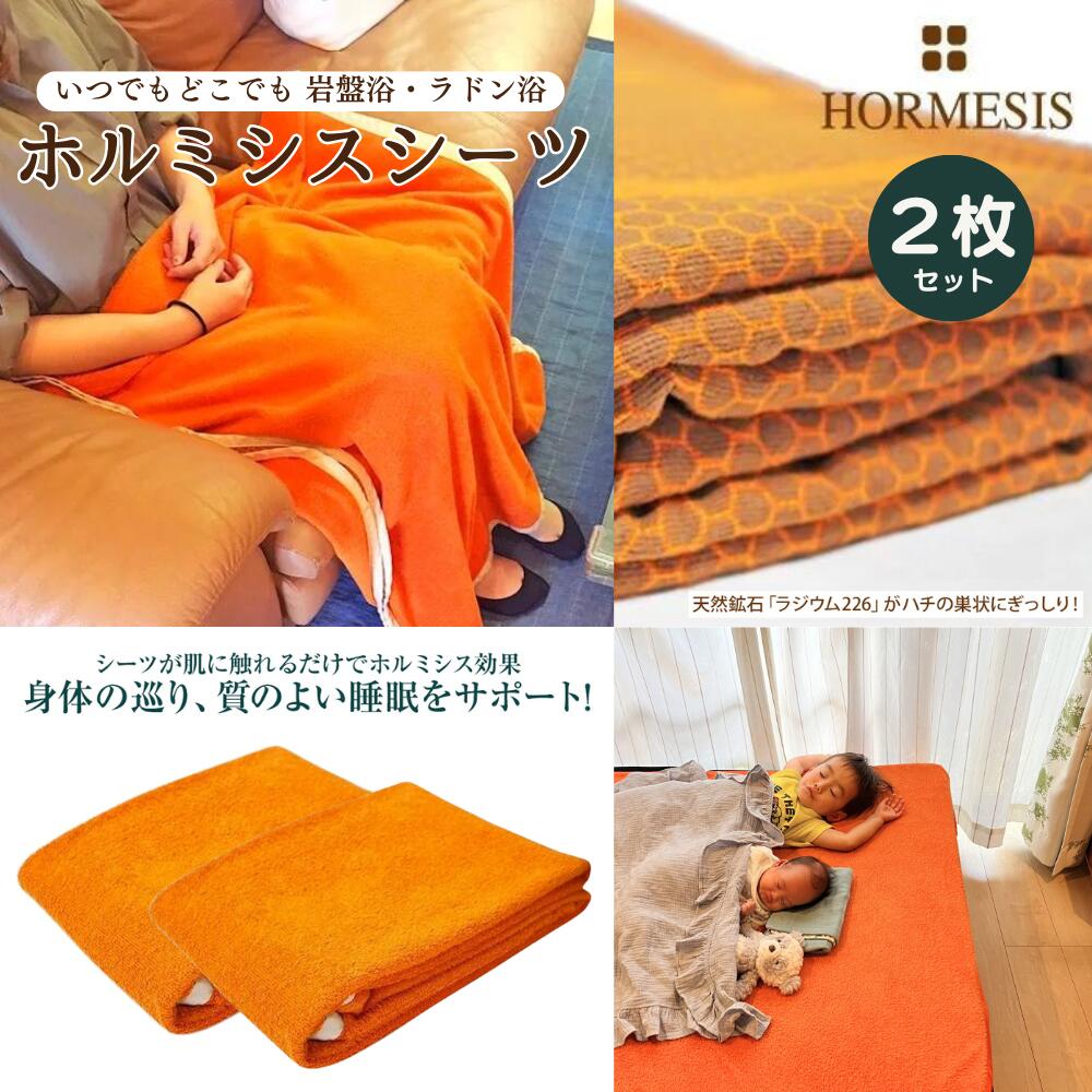 値下げしました】プラスケア正規品 HORMESIS ホルミシスシーツ 楽天