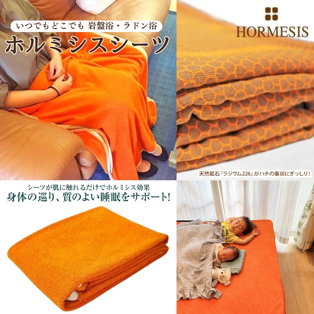 楽天市場】【楽天ランキング90冠達成】ホルミシスシーツ 100×200cm