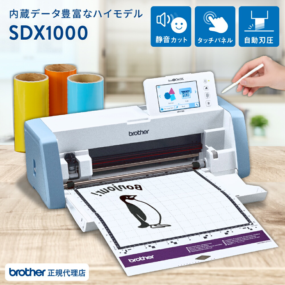 楽天市場】スキャンカットDX SDX1000 カッティングマシン ブラザー