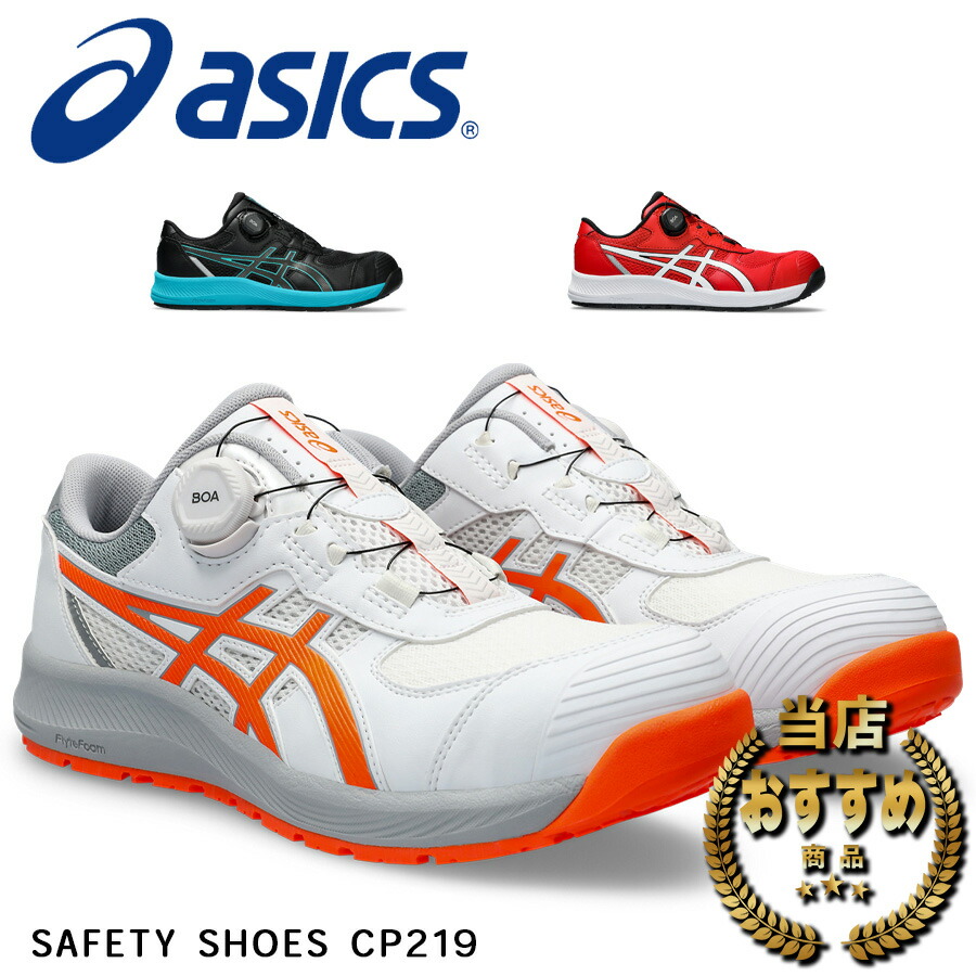 楽天市場】【12時まで即日発送】置き配可 安全靴 アシックス CP219 BOA