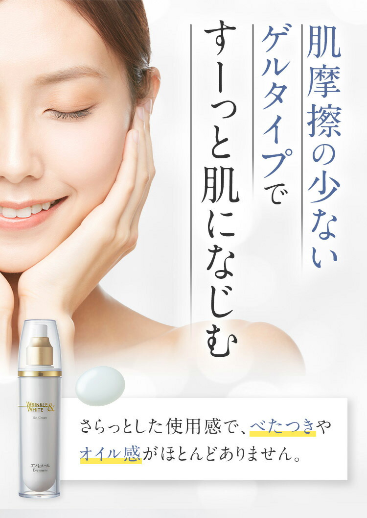 楽天市場】エバメール リンクル&ホワイトゲルクリーム (医薬部外品