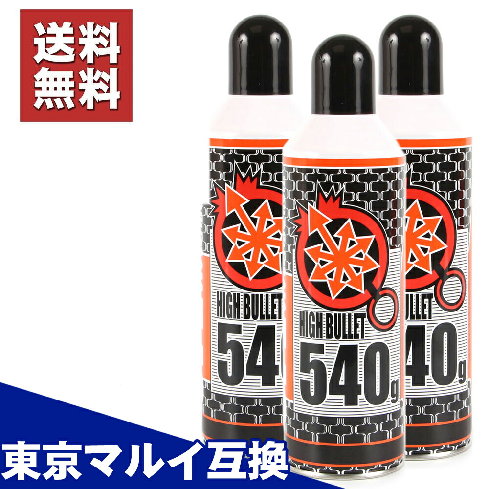 楽天市場】ハイバレットガス 540 high bullet gas 540g 134aの通販
