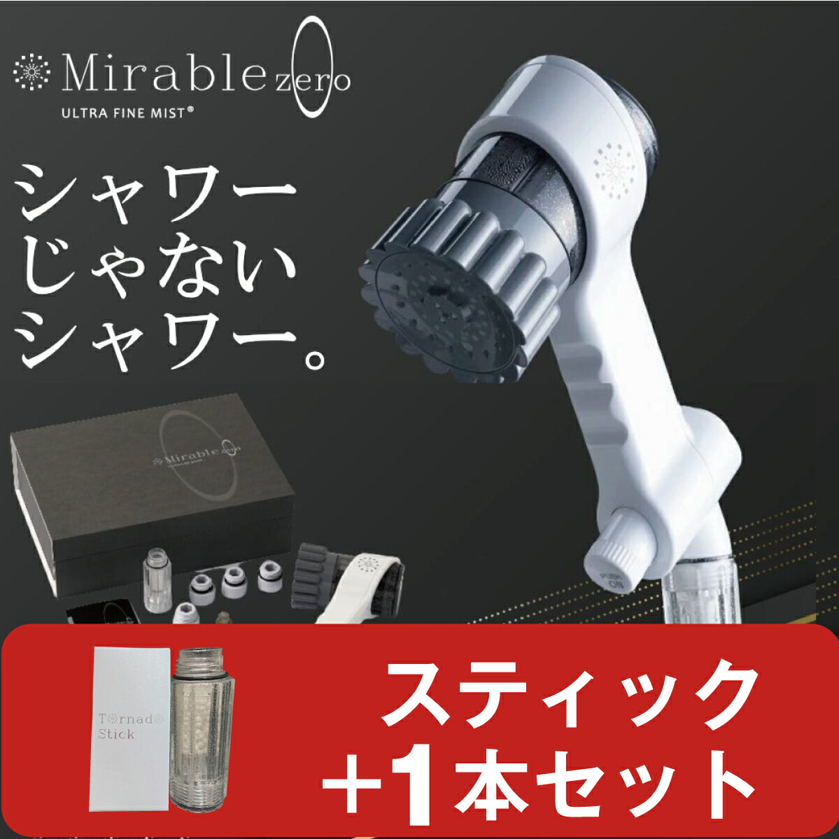 楽天市場】ミラブルゼロ ミラブルZERO 正規品 本体 + カートリッジ 1個