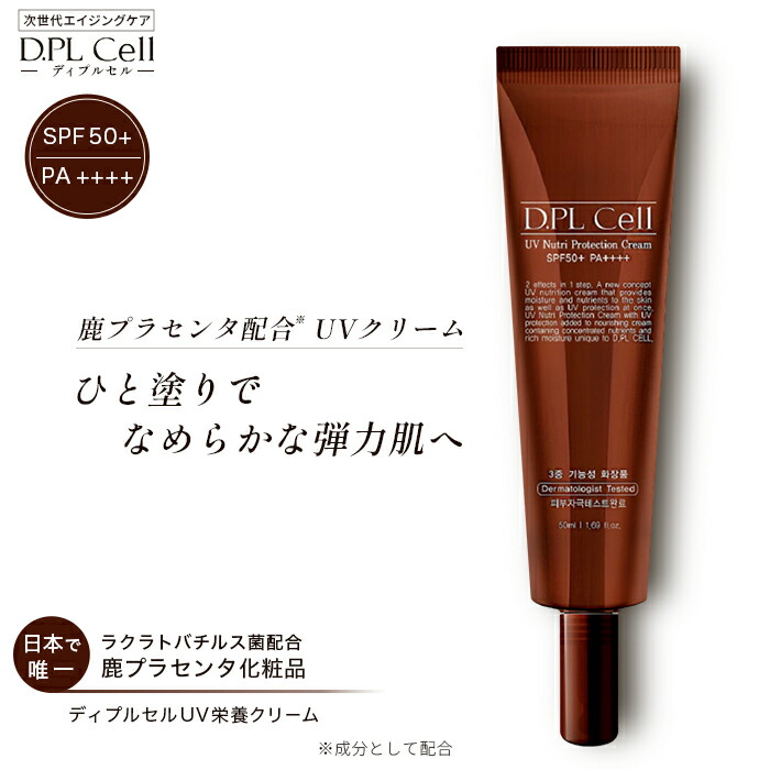 楽天市場】ディプルセル DPL D.PL Cell UV栄養クリーム 50ml UV